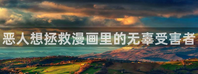 韩漫yy漫画：恶人想拯救漫画里的无辜受害者