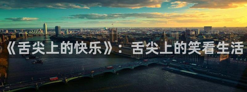 羞羞yy漫画：《舌尖上的快乐》：舌尖上的笑看生活