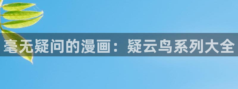 yy漫画在线登录页面首页登录：毫无疑问的漫画：疑云鸟系列大全