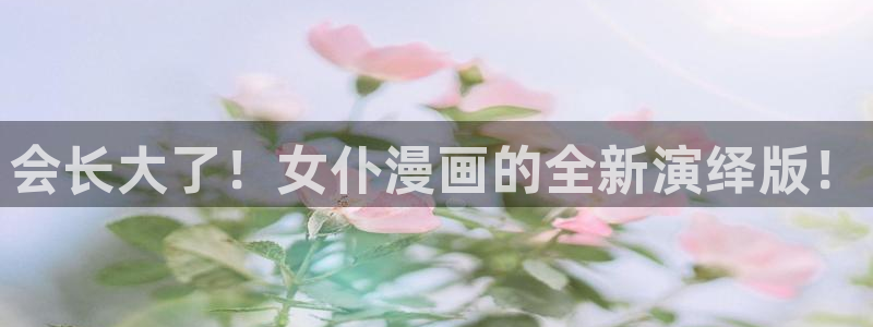 yy漫画阅读：会长大了！女仆漫画的全新演绎版！