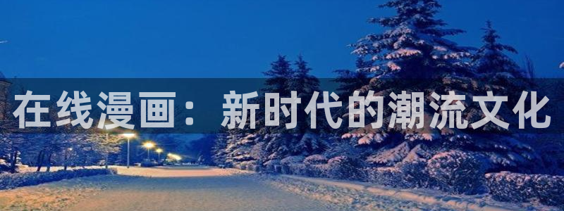 yy漫画免费读漫画下拉式：在线漫画：新时代的潮流文化