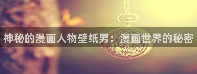 yy漫画登录网站：神秘的漫画人物壁纸男：漫画世界的秘密