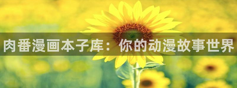 yy漫画正：肉番漫画本子库：你的动漫故事世界