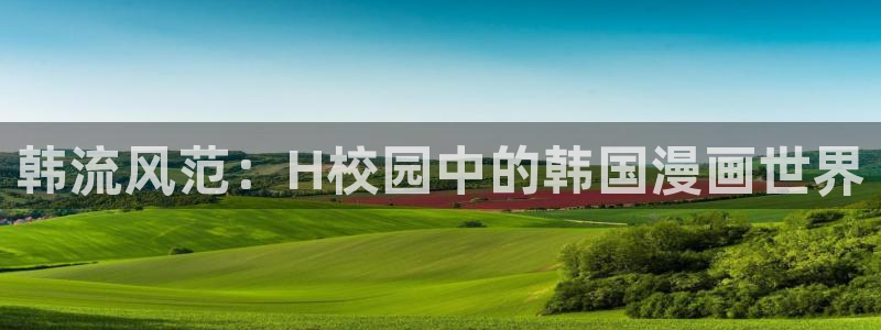 yy漫画h：韩流风范：H校园中的韩国漫画世界