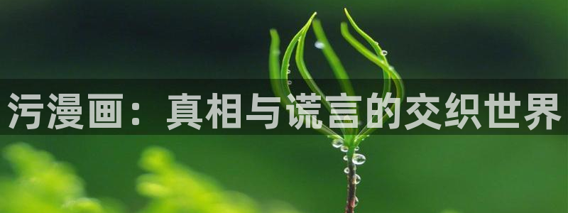 yy漫画首页登录入口页面在哪：污漫画：真相与谎言的交织世界