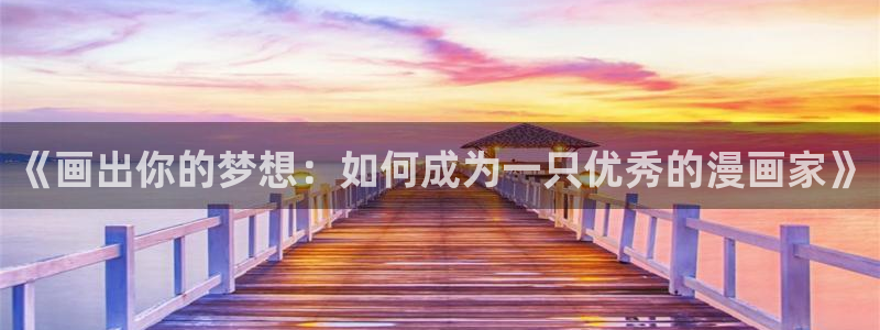 yy漫画下拉式网页版：《画出你的梦想：如何成为一只优秀的漫画家》